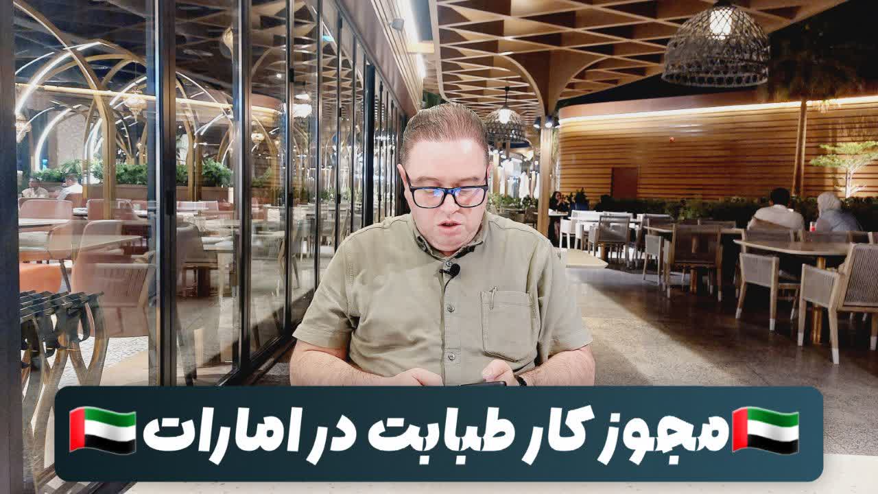 مجوز کار برای پزشکان و کادر درمان در امارات