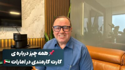 همه چیز درباره کارت کارمندی در امارات