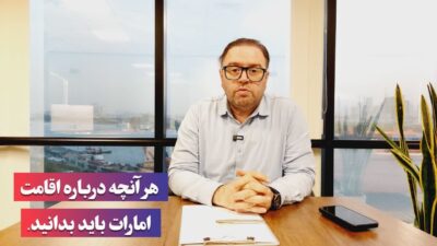 همه چیز درباره اقامت امارات متحده عربی