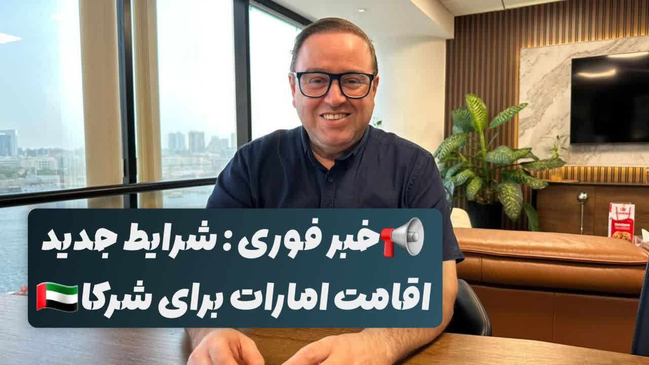 شرایط جدید اقامت امارات برای شرکا