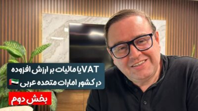 vat یا مالیات بر ارزش افزوده در کشور امارات بخش دوم