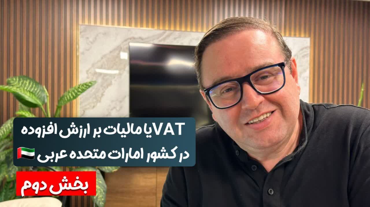 vat یا مالیات بر ارزش افزوده در کشور امارات بخش دوم