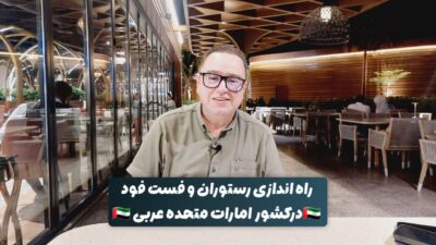راه اندازی رستوران و فست فود در کشور امارات