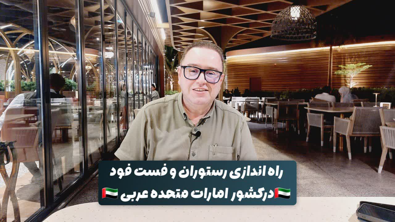 راه اندازی رستوران و فست فود در کشور امارات