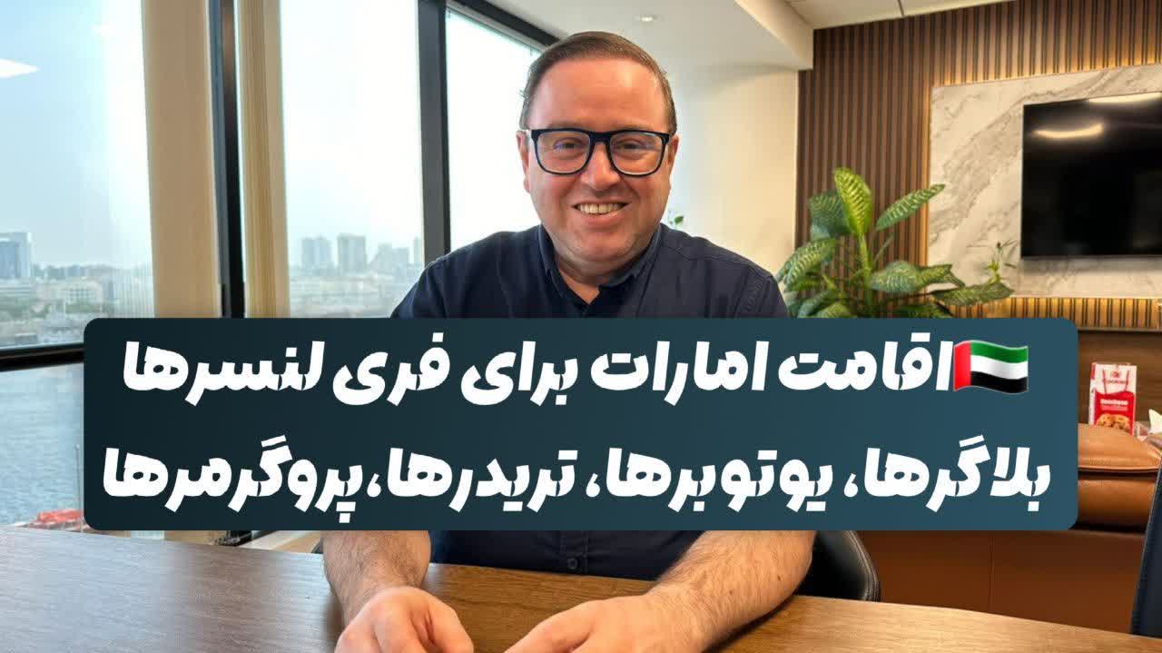 اقامت امارات برای فریلنسرها،بلاگر ها،یوتوبر ها،پروگرمر ها