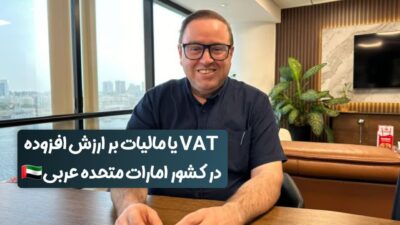 vat یا مالیات بر ارزش افزوده در کشور امارات