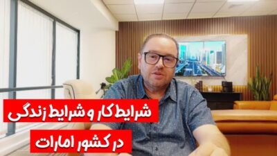 شرایط کار و زندگی در امارات