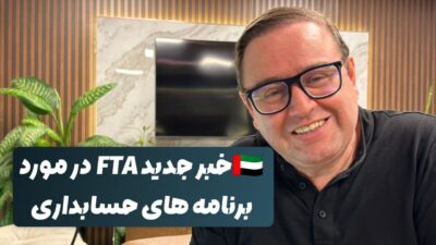 ممیزی مالیاتی و نرم‌افزار حسابداری مورد تایید FTA در دبی امارات